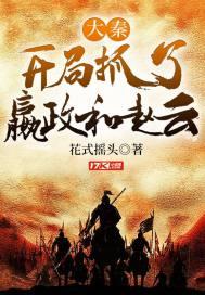 大秦:开局抓了嬴政和赵云