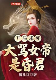开局求死,大骂女帝是昏君