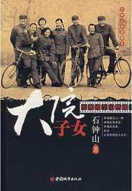 石钟山自选集Ⅱ——大院子女