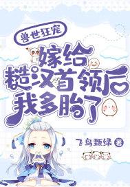 兽世狂宠:嫁给糙汉首领后我多胎了