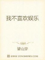 我不喜欢娱乐