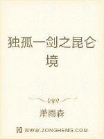 独孤一剑之昆仑境