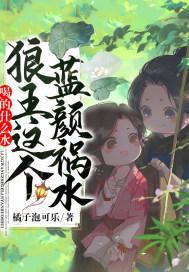 喝的什么水,狼王这个蓝颜祸水!