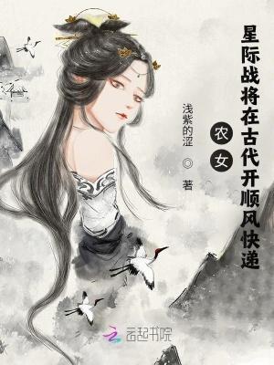 农女:星际战将在古代开顺风快递