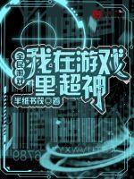 全民游戏:我在游戏里超神