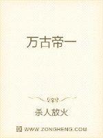 万古帝一