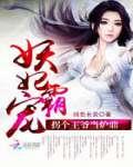 妖妃霸宠:拐个王爷当炉鼎