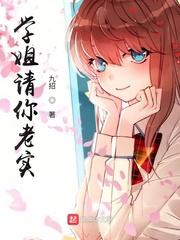 学姐请你老实!