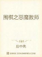 围棋之恶魔教师