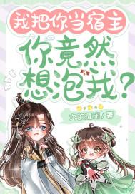 我把你当宿主,你竟然想泡我?