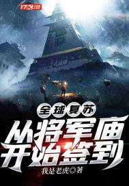 全球复苏:从将军庙开始签到