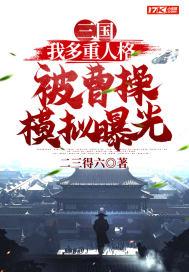 三国:我多重人格被曹操模拟曝光