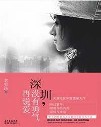 深圳,没有勇气再说爱