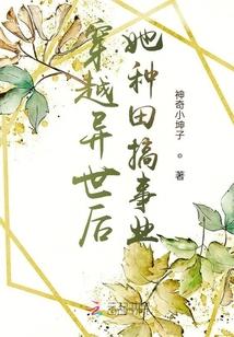 穿越异世后她种田搞事业