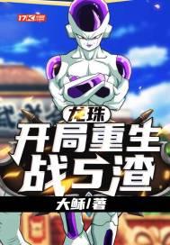 龙珠:开局重生战5渣