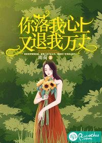 你落我心上,又退我万丈