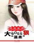 纯纯欲动:大BOSS很温柔