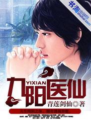 九阳医仙