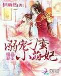 极品邪王:溺宠刁蛮小萌妃