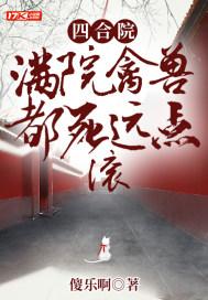四合院:满院禽兽都死远点,滚