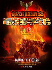 英雄联盟之最强学弟