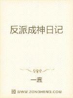 反派成神日记
