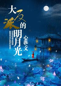 大反派的明月光