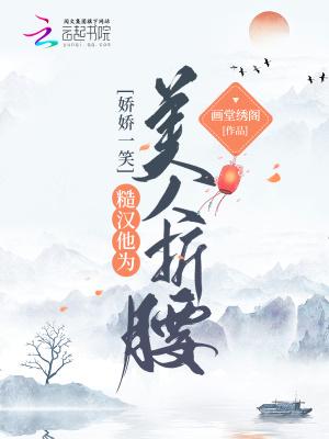 娇娇一笑,糙汉他为美人折腰