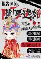 报告国师:陛下要逃婚