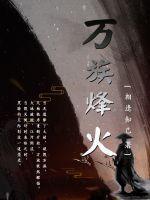 万族烽火