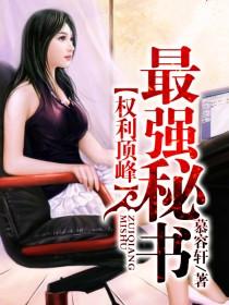 权利顶峰:最强秘书