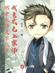 狱中点评天下众生,我竟成无上宗师