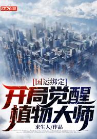 国运绑定:开局觉醒植物大师