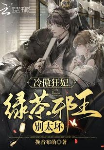 冷傲狂妃:绿茶邪王别太坏