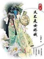 又不是女娇娥