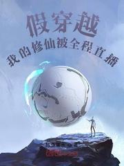 假穿越:我的修仙被全程直播