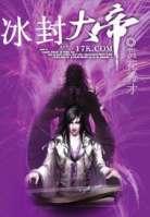 冰封大帝