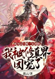 成为宗门唯一女剑修,我被修真界团宠了