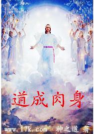 道成肉身