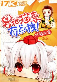 男神猫妻,有点拽!