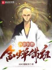 西游妖僧,金蝉佛祖