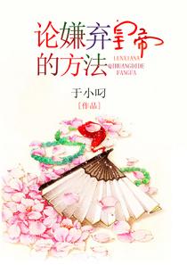 论嫌弃皇帝的方法