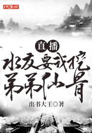 直播:水友要我挖弟弟仙骨