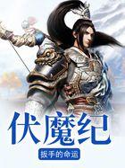 伏魔纪