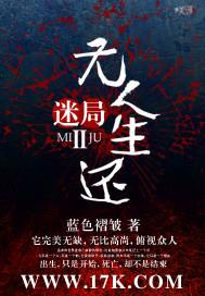 迷局II无人生还