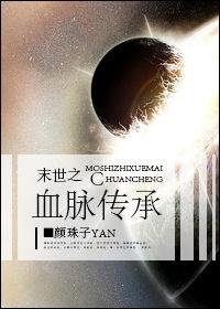 末世之血脉传承