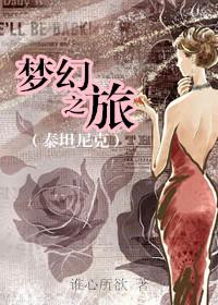 梦幻之旅