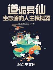 道诡异仙:我能替换代价