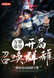 万界帝皇:开局召唤群雄