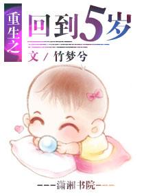 重生之回到五岁